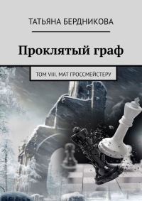 Обложка книги «Мат гроссмейстеру»
