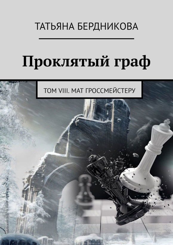 Обложка книги «Мат гроссмейстеру»