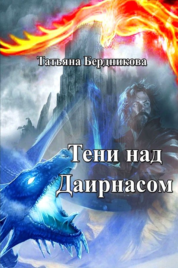 Обложка книги «Тени над Даирнасом»
