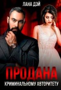 Обложка книги «Продана криминальному авторитету»