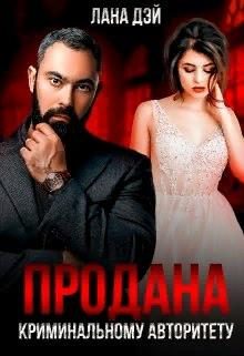 Обложка книги «Продана криминальному авторитету»