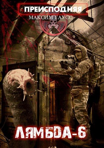 Обложка книги ««Лямбда-6»»