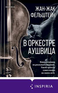 Обложка книги «В оркестре Аушвица»
