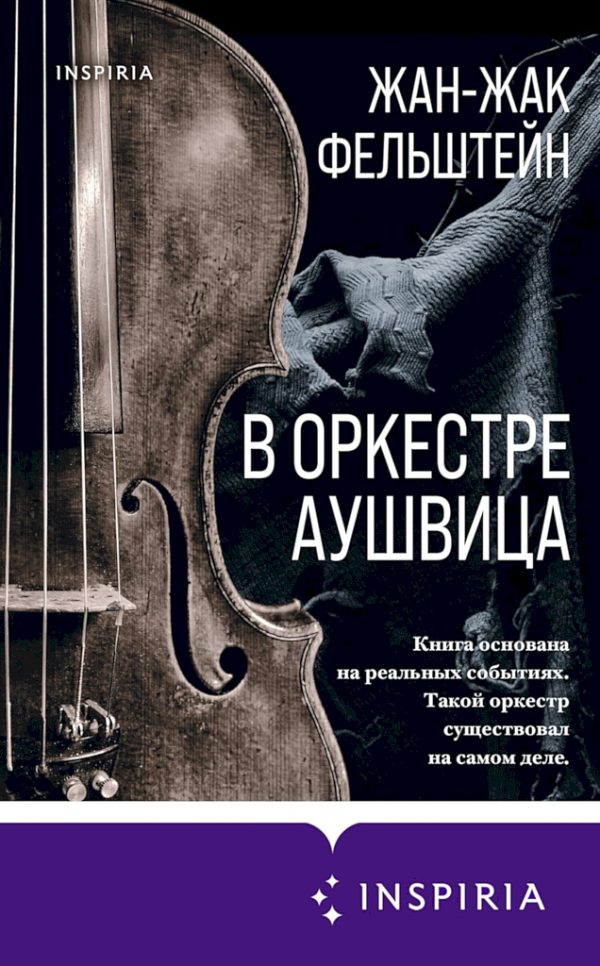 Обложка книги «В оркестре Аушвица»