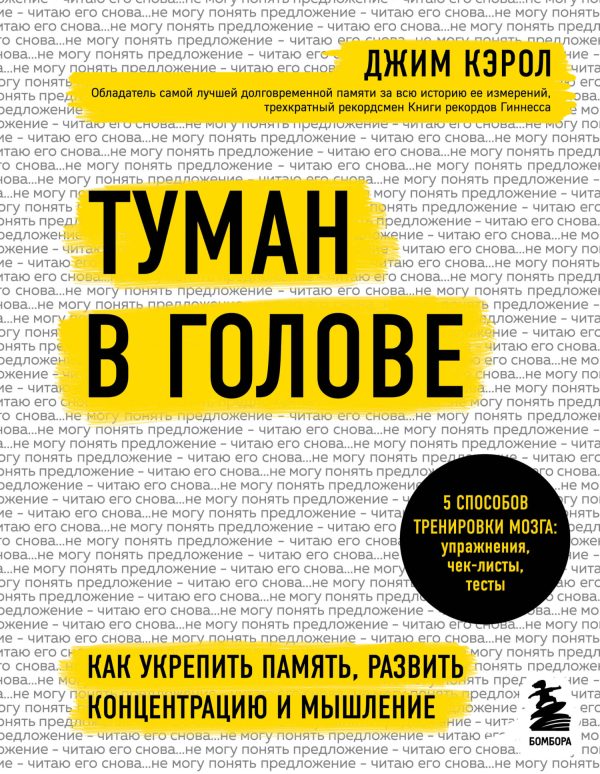 Обложка книги «Туман в голове. Как укрепить память, развить концентрацию и мышление»