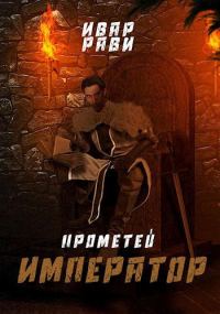 Обложка книги «Император»