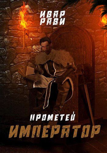 Обложка книги «Император»