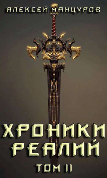 Обложка книги «Хроники реалий 2»