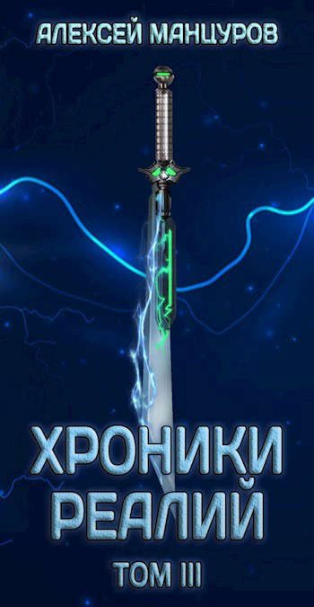 Обложка книги «Хроники реалий 3»
