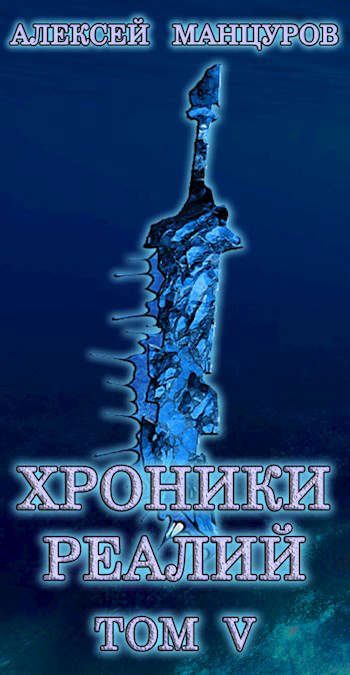 Обложка книги «Хроники реалий 5»