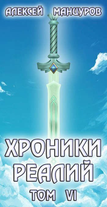 Обложка книги «Хроники реалий 6»
