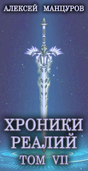 Обложка книги «Хроники реалий 7»