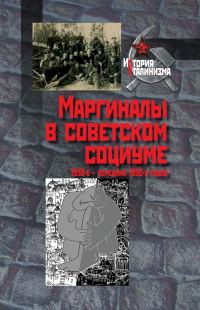 Обложка книги «Маргиналы в советском социуме. 1930-е — середина 1950-х годов»