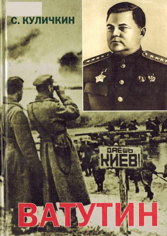 Обложка книги «Ватутин»