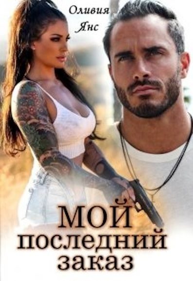 Обложка книги «Мой последний заказ»