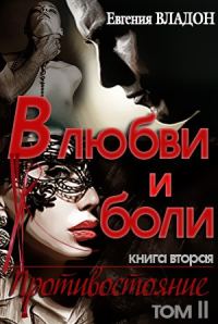 Обложка книги «В любви и боли. Противостояние. Том второй»