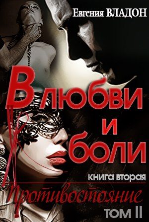 Обложка книги «В любви и боли. Противостояние. Том второй»