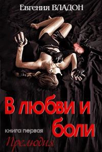 Обложка книги «В любви и боли. Прелюдия»