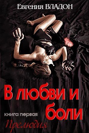 Обложка книги «В любви и боли. Прелюдия»