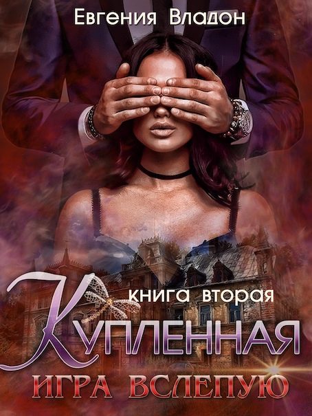 Обложка книги «Купленная. Игра вслепую»