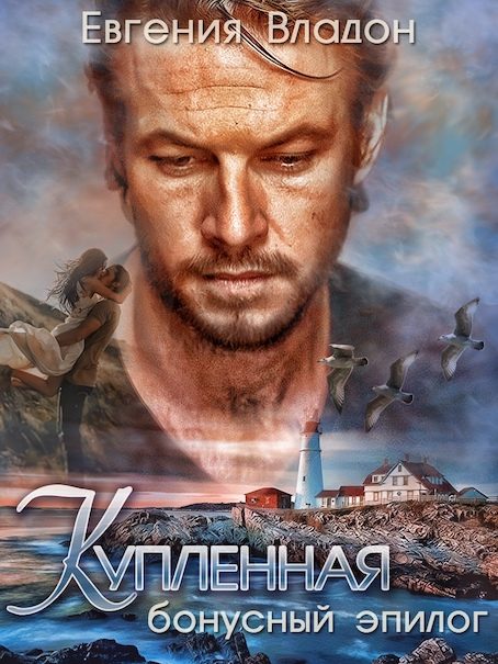 Обложка книги «Купленная. Бонус-эпилог»