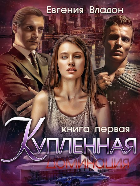 Обложка книги «Купленная. Доминация»
