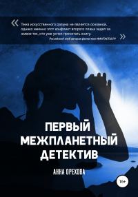 Обложка книги «Первый межпланетный детектив»