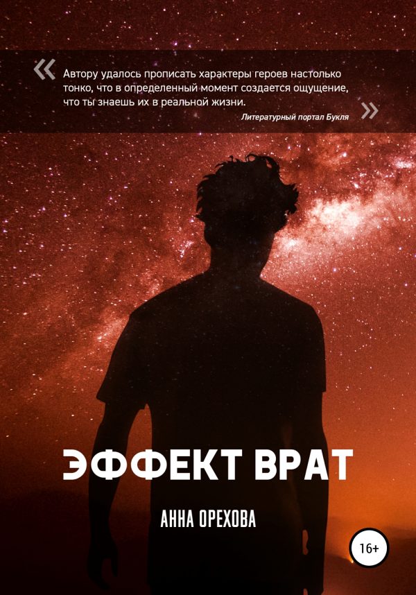 Обложка книги «Эффект Врат»