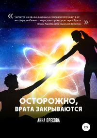 Обложка книги «Осторожно, Врата закрываются»