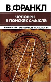 Обложка книги «Человек в поисках смысла»