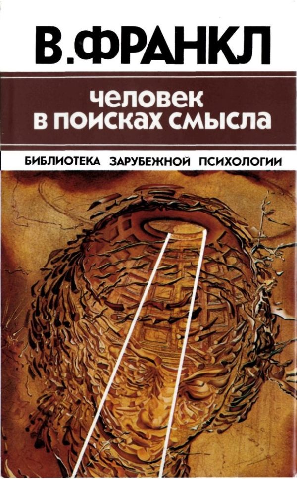 Обложка книги «Человек в поисках смысла»