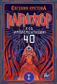 Обложка книги «Код имплементации: 40. Часть 1»