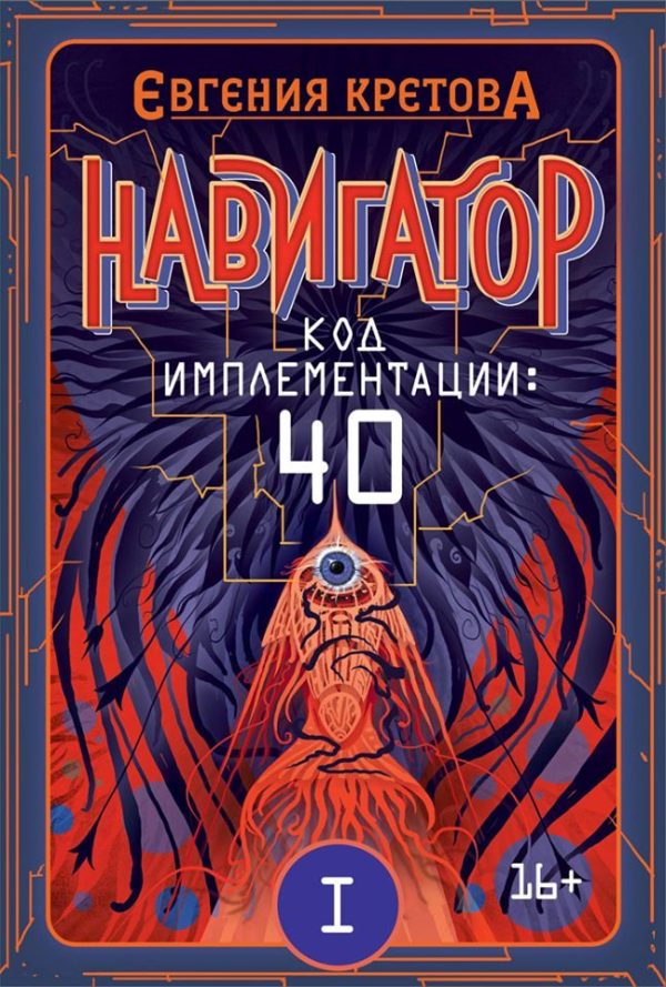 Обложка книги «Код имплементации: 40. Часть 1»