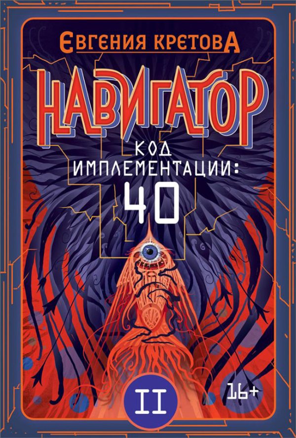 Обложка книги «Код имплементации: 40. Часть 2»