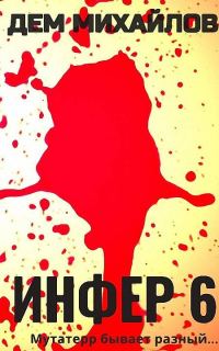 Обложка книги «Инфер 6»