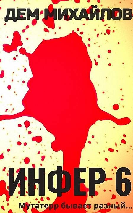 Обложка книги «Инфер 6»