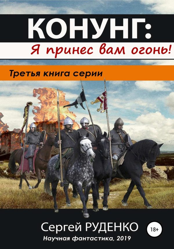 Обложка книги «Я принес вам огонь!»