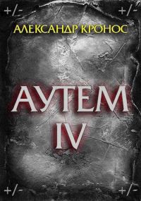 Обложка книги «Аутем. Книга 4»