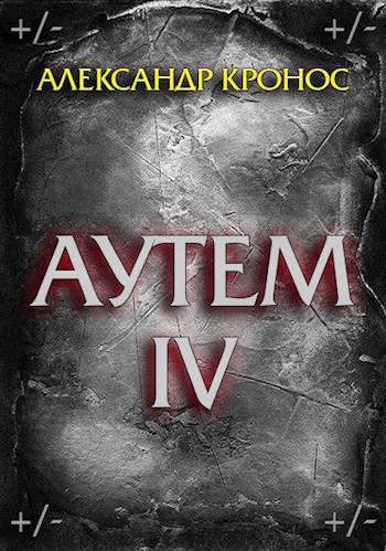 Обложка книги «Аутем. Книга 4»
