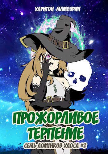 Обложка книги «Прожорливое терпение»