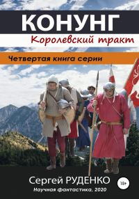 Обложка книги «Королевский тракт»