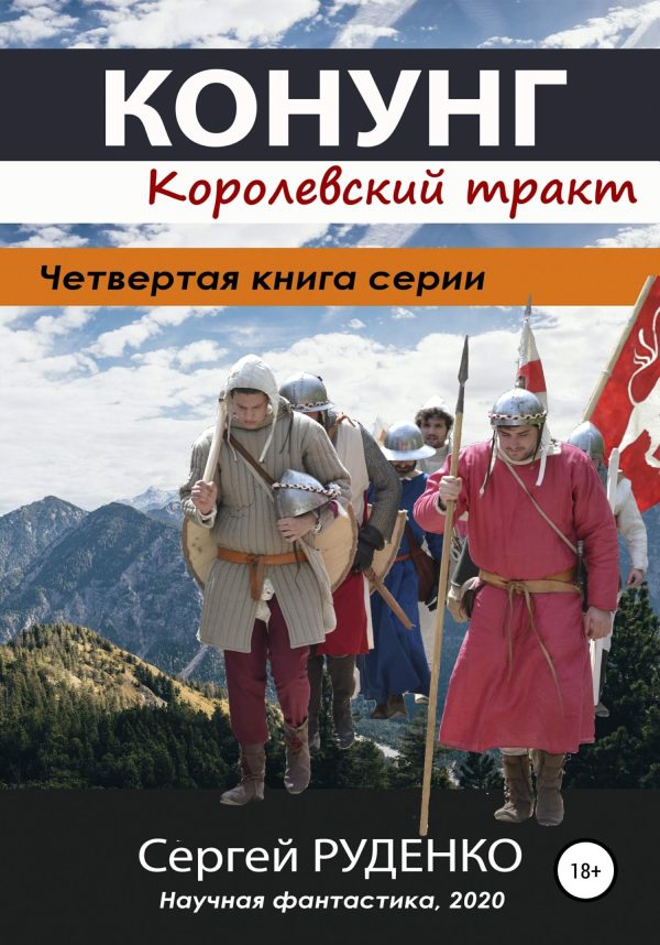 Обложка книги «Королевский тракт»