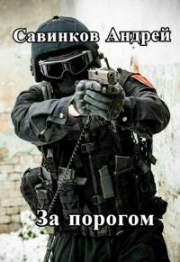 Обложка книги «За порогом»