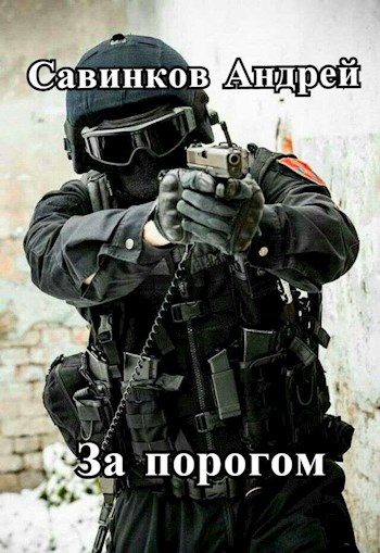 Обложка книги «За порогом»