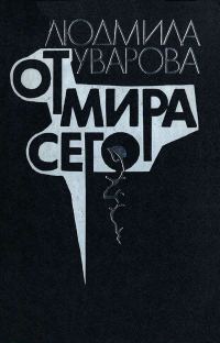 Обложка книги «От мира сего»