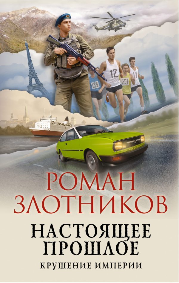 Обложка книги «Крушение империи»
