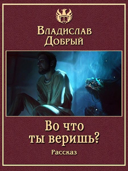 Обложка книги «Во что ты веришь?»