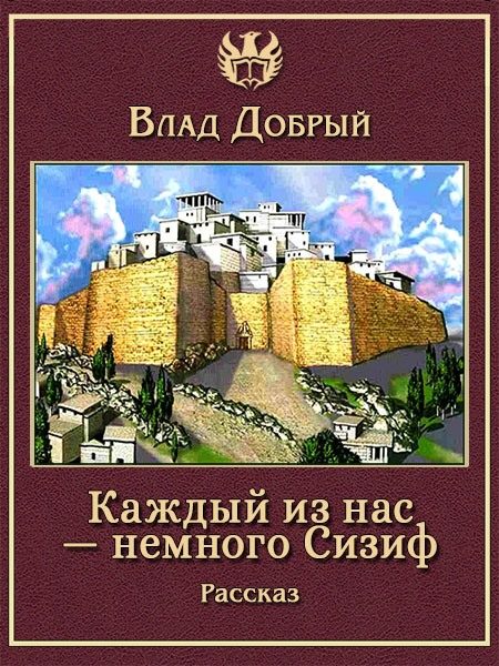 Обложка книги «Каждый из нас — немного Сизиф»
