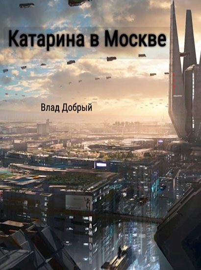 Обложка книги «Катарина в Москве»