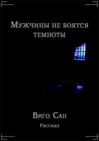 Обложка книги «Мужчины не боятся темноты»